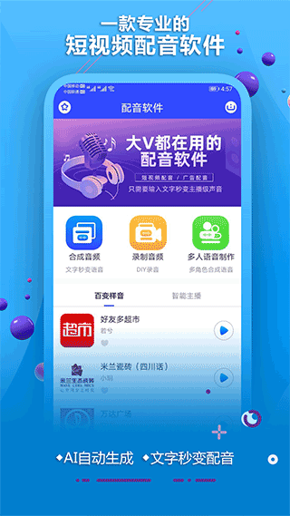 AI配音软件appAPP