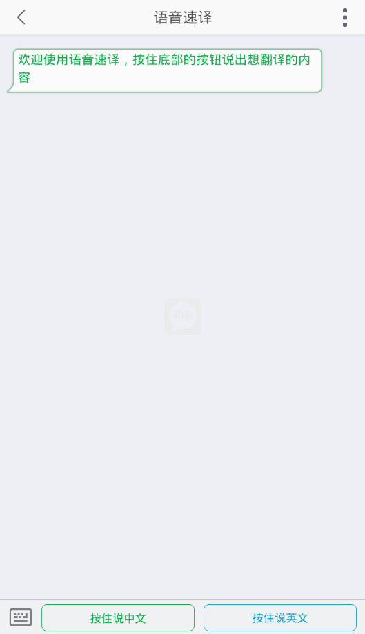 语音速译APP