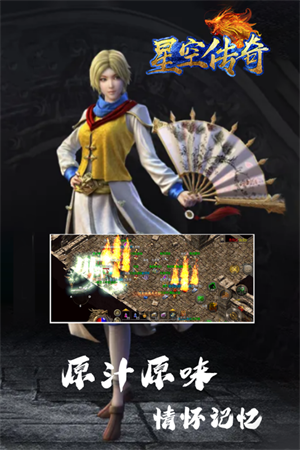 星空传奇游戏