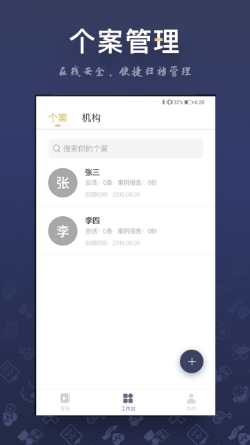 咨询师之家APP