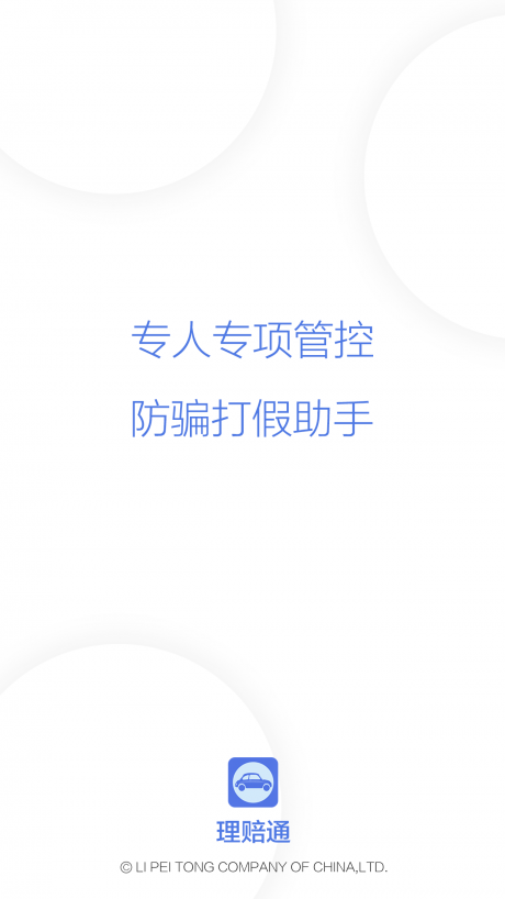 理赔通APP