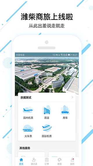 潍柴商旅APP
