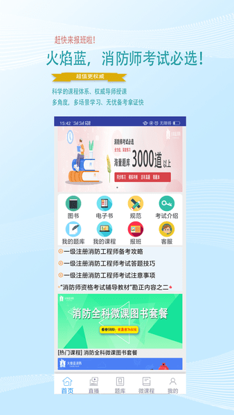 火焰蓝消防课堂APP
