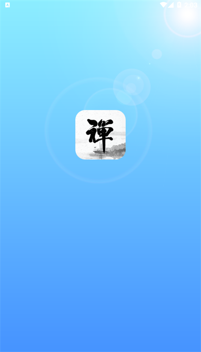 新一禅智能APP