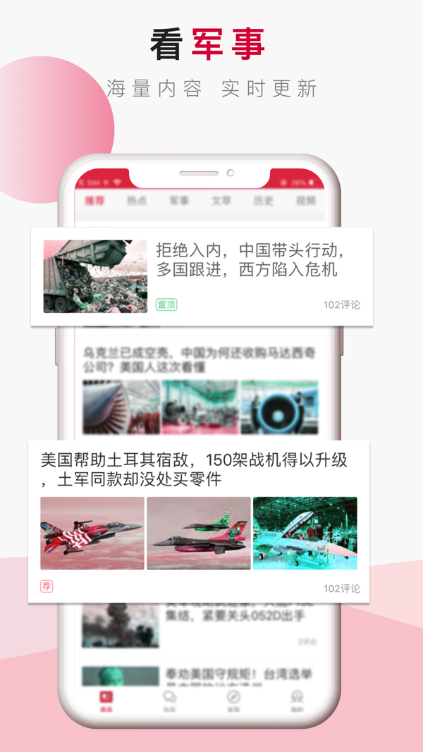 头条军事免费版APP