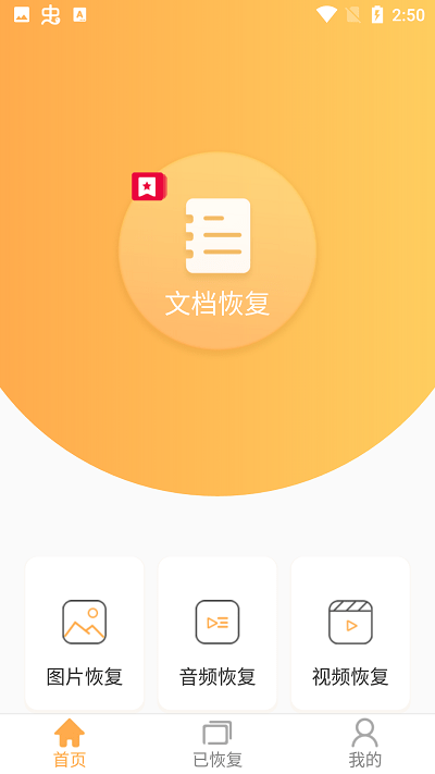 文档恢复大师APP