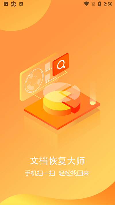 文档恢复大师APP