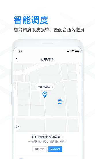 闪送商家版appAPP
