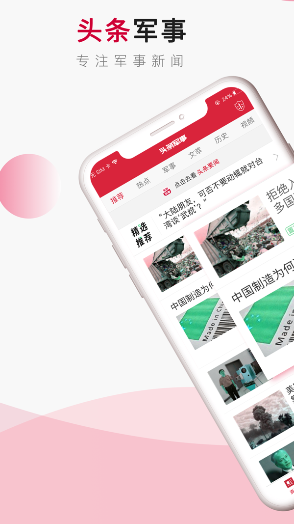 头条军事免费版APP