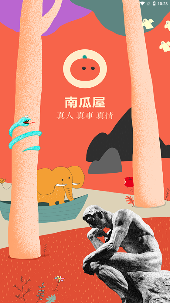 南瓜屋故事APP