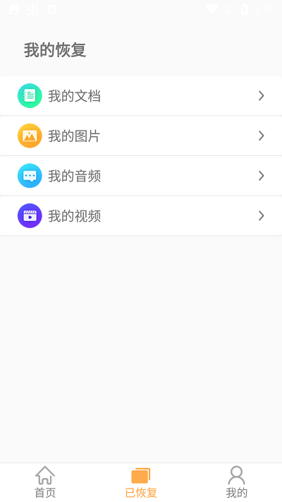 文档恢复大师APP