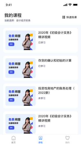 初级会计随身学APP