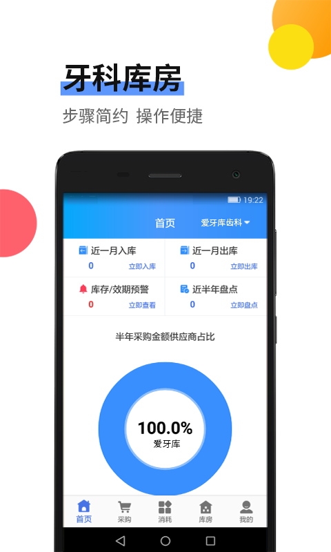 牙科库房APP
