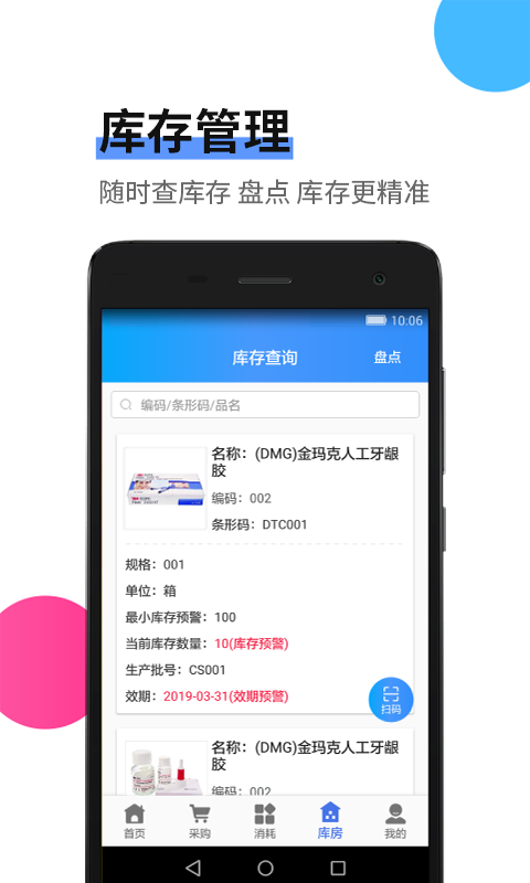 牙科库房APP