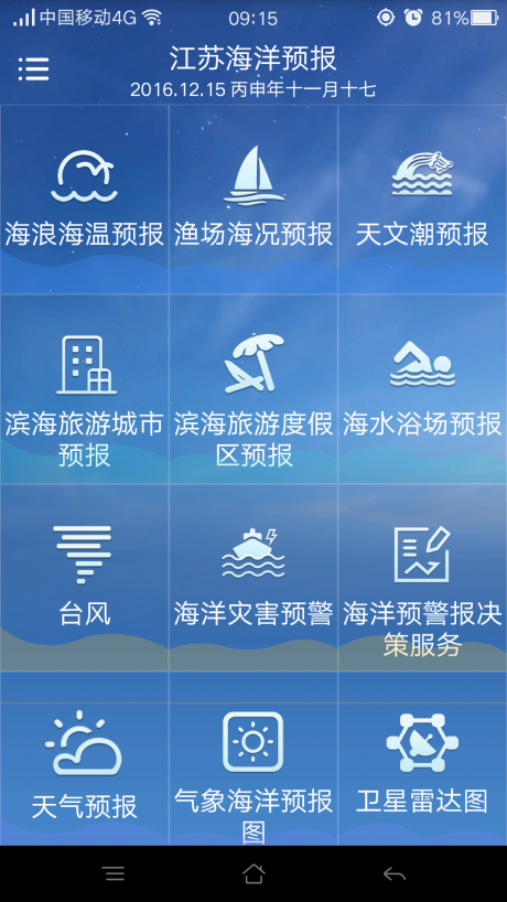 江苏海洋预报APP