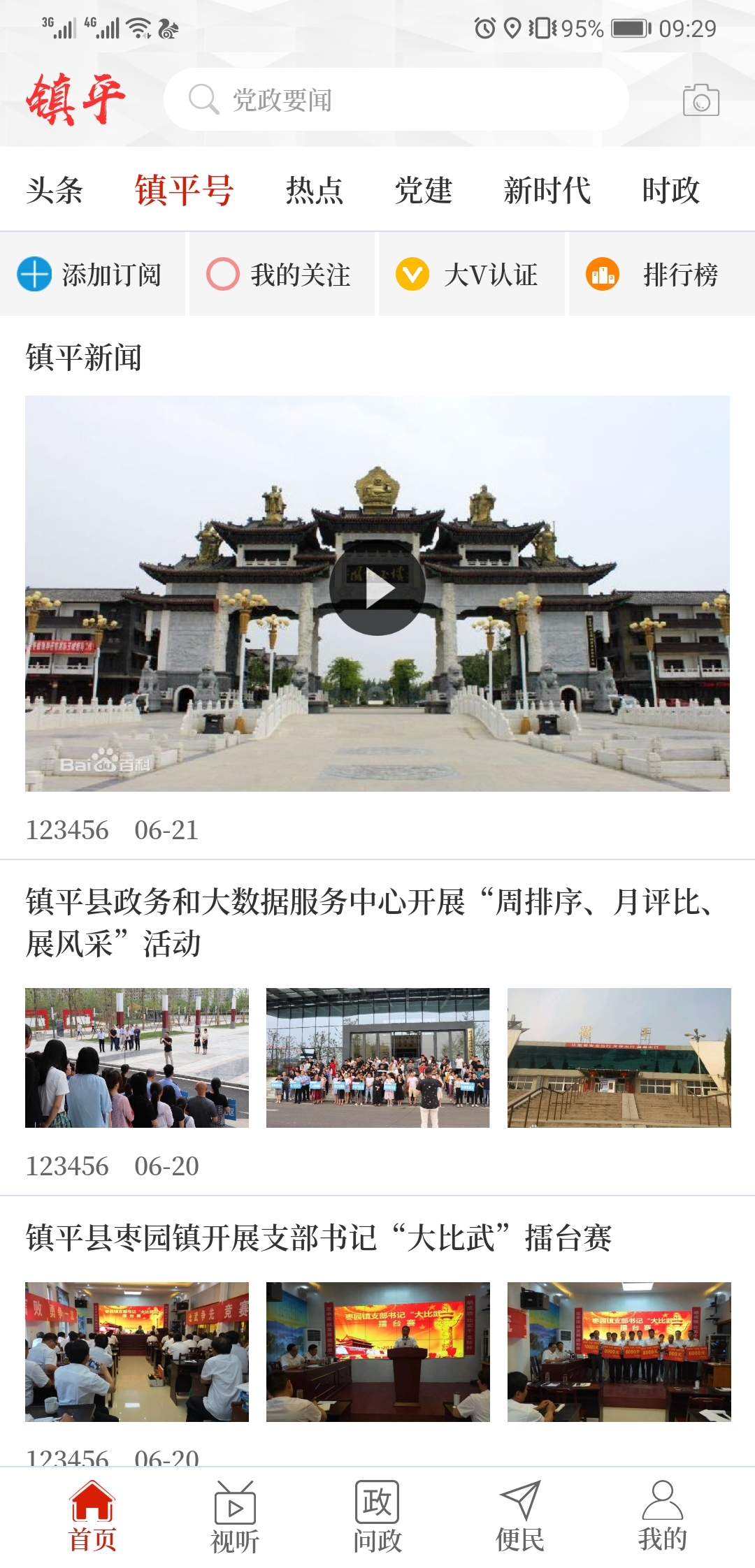 云上镇平APP