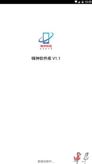 嗨神科技软件库APP