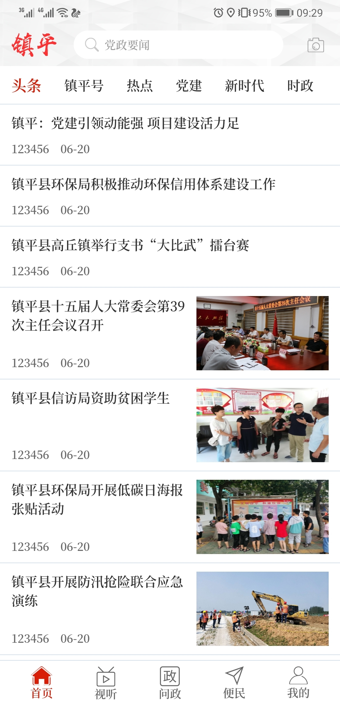 云上镇平APP