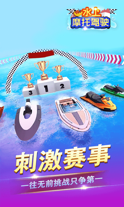 水上摩托驾驶游戏游戏