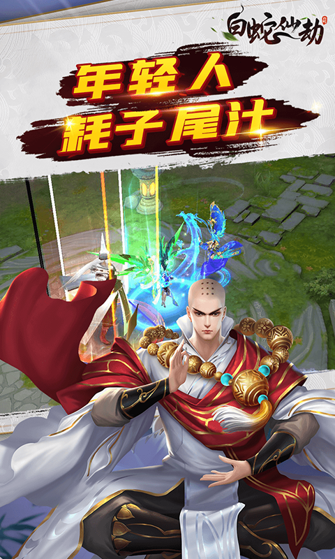 白蛇仙劫满V版游戏