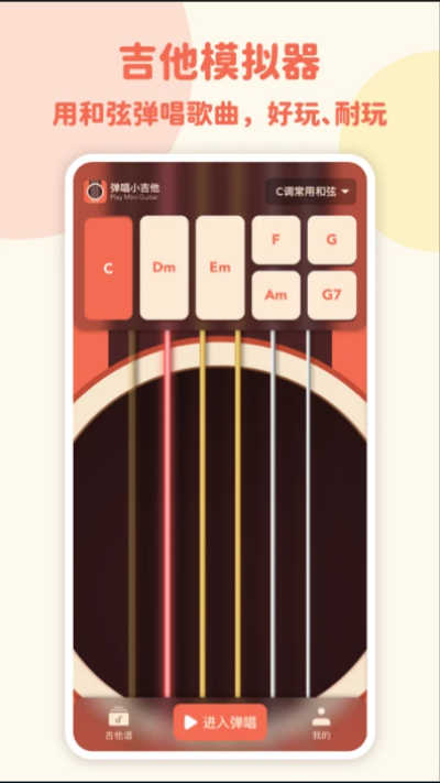 弹唱小吉他app软件APP