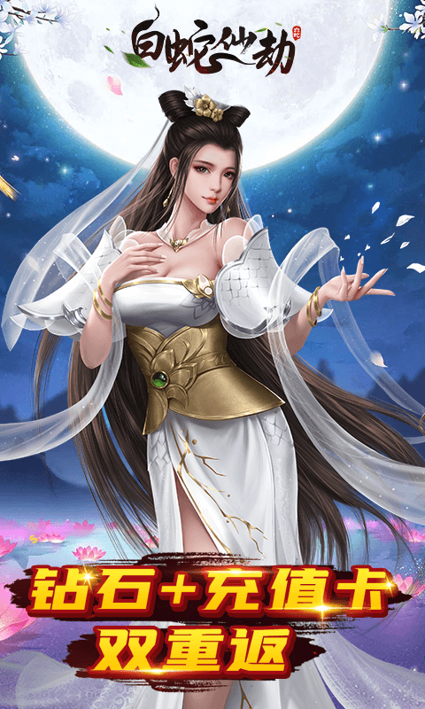 白蛇仙劫满V版游戏