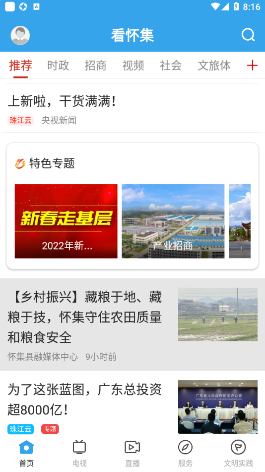 看怀集软件APP