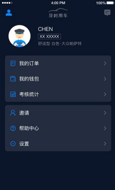 及时司机APP
