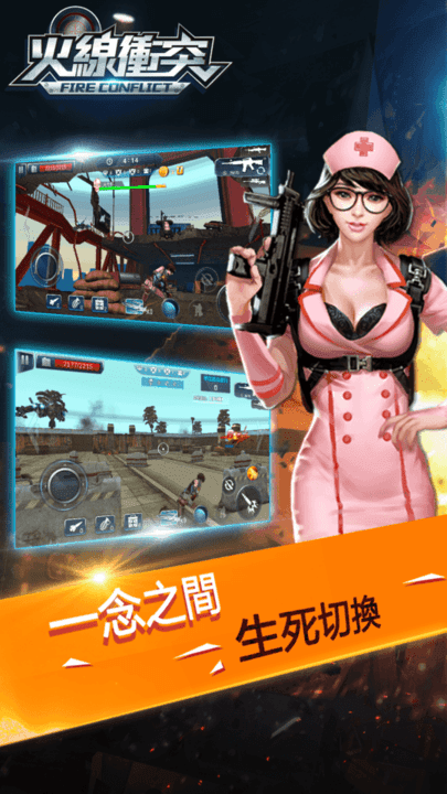 火线冲突正版游戏