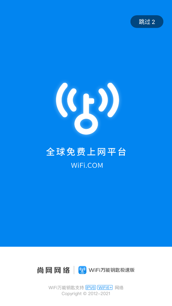 wifi万能钥匙极速版2023APP