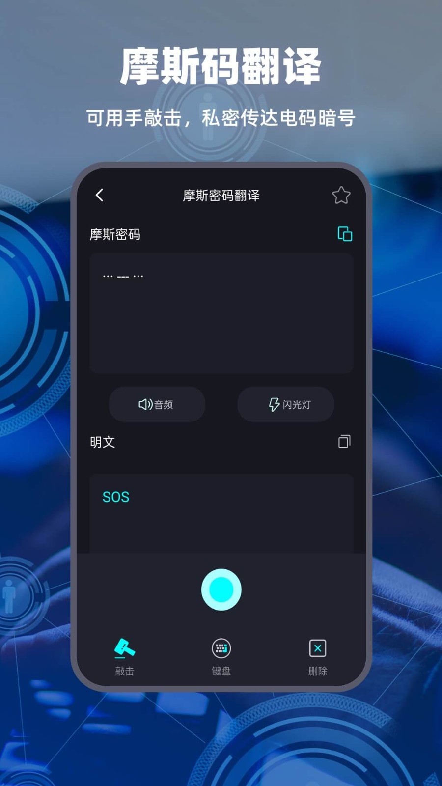 摩斯电码APP