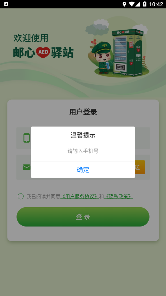 邮心驿站APP