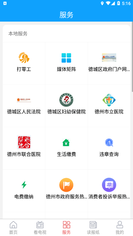 智慧德城软件APP