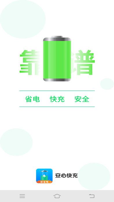 安心快充APP