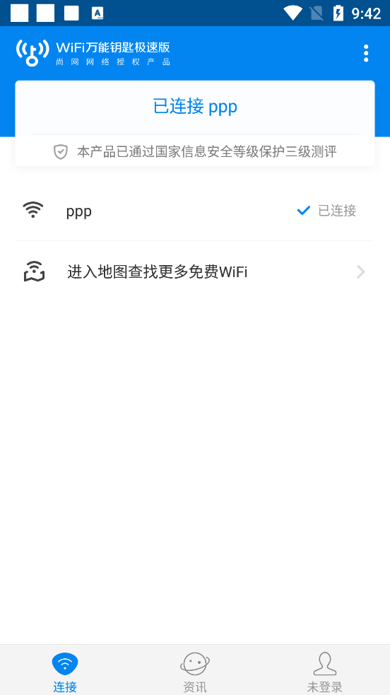 wifi万能钥匙极速版2023APP