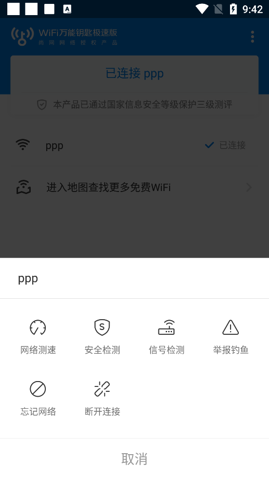 wifi万能钥匙极速版2023APP