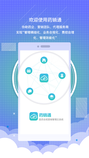 药销通手机版APP