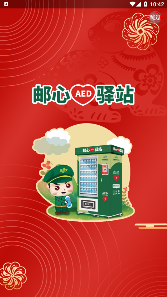 邮心驿站APP