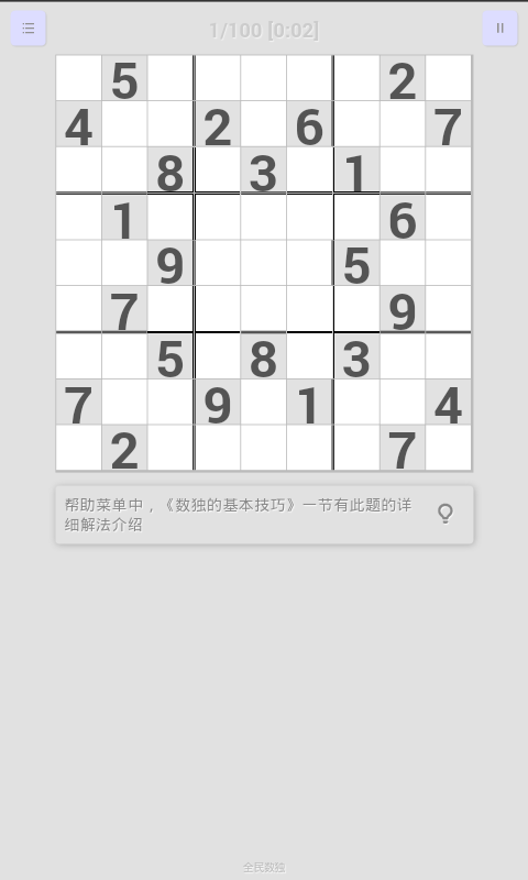 全民数独游戏