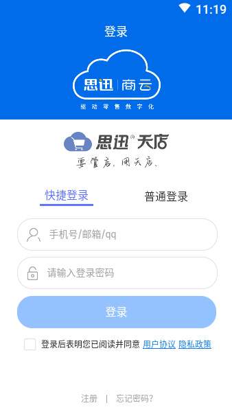 思迅天店管店APP