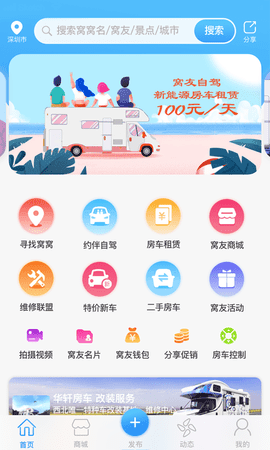 窝友自驾驻车游APP