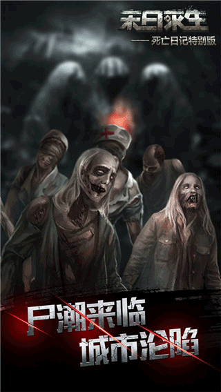 死亡日记2全人物解锁版游戏