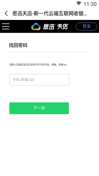 思迅天店管店APP