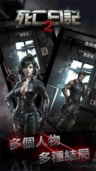 死亡日记2全人物解锁版游戏
