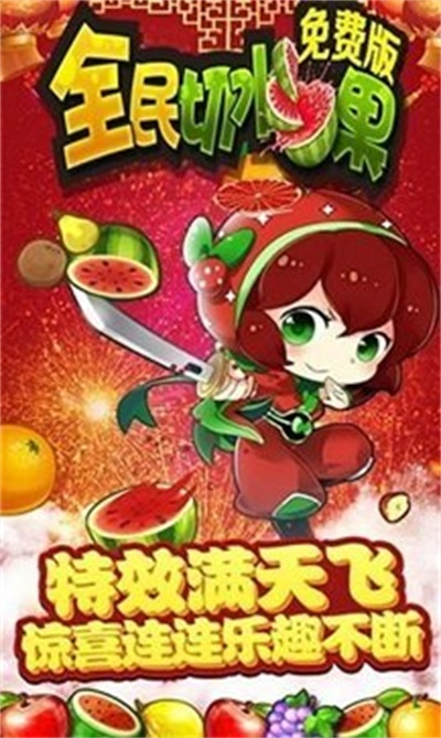 全民切水果游戏
