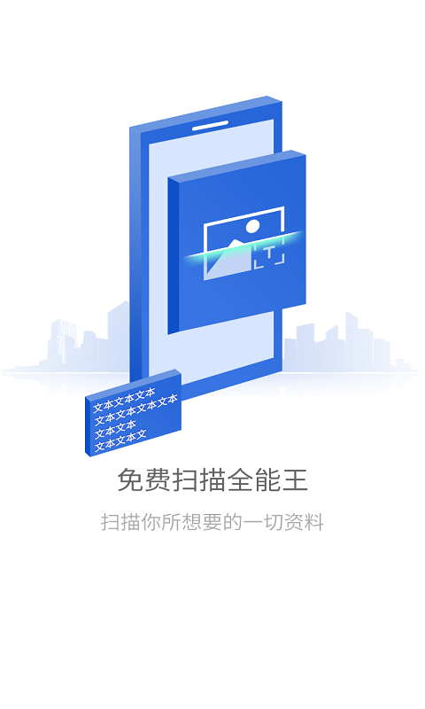 免费扫描全能王免费版APP