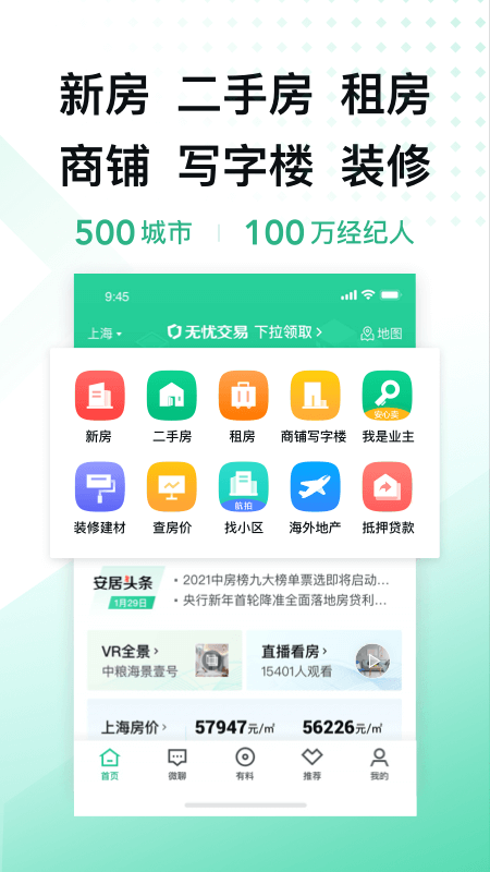 安居客免费版APP