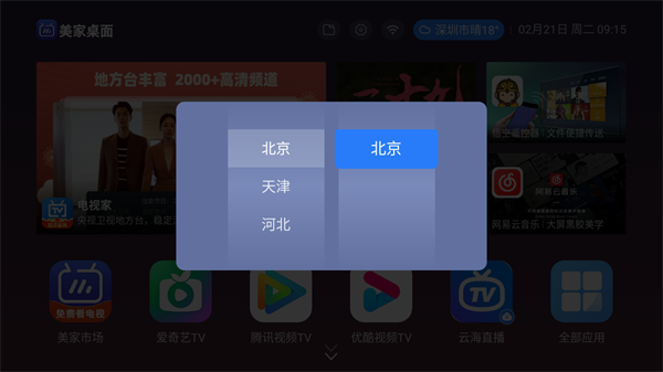 美家桌面tv版APP