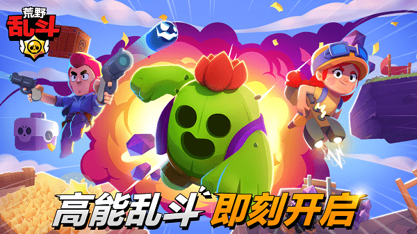 荒野乱斗新版本更新游戏