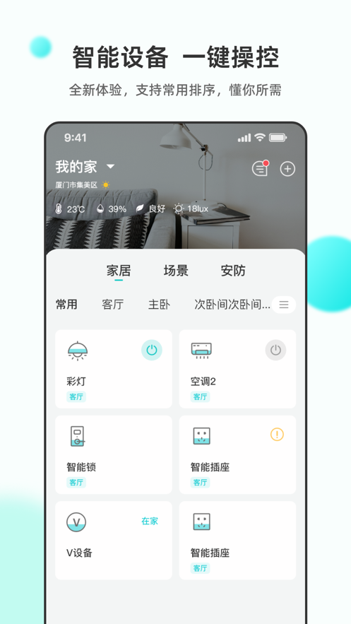 立林智慧生活体验馆免费APP